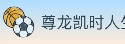 尊龙凯时人生就是博体育 Logo